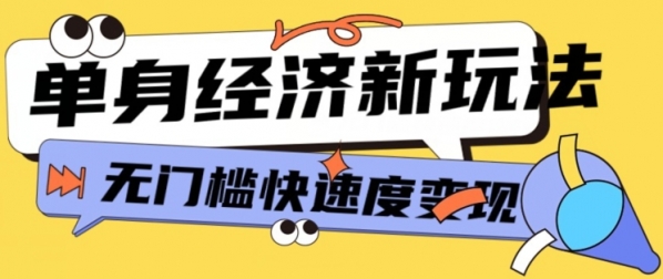 最新单身经济新玩法，暴利起号低客单价高转化率，长久稳定小白轻松上手 - 163资源网-163资源网