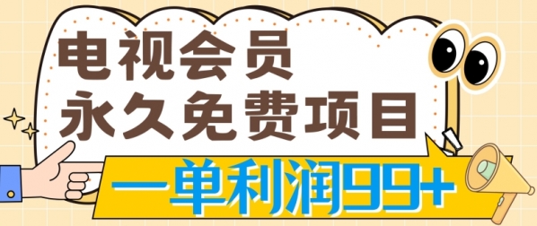 电视会员永久免费项目，刚需产品，动动手指无脑操作，一单利润99+ - 163资源网-163资源网