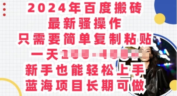 2024年百度搬砖最新骚操作，只需要简单复制粘贴，蓝海项目长期可做 - 163资源网-163资源网