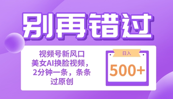 别再错过!小白也能做的视频号赛道新风口，美女视频一键创作，日入500+ - 163资源网-163资源网