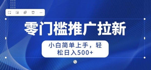 2024零门槛推广拉新，小白简单上手，轻松日入50+ - 163资源网-163资源网