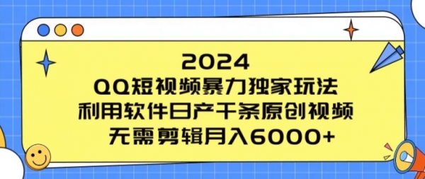 2024 QQ短视频暴力独家玩法，利用软件日产千条原创视频，无需剪辑月入6000+ - 163资源网-163资源网