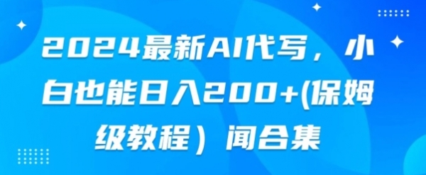 2024最新AI代写，小白也能快手上手（保姆级教程) - 163资源网-163资源网