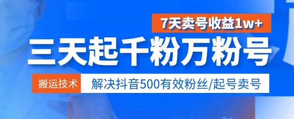 3天起千粉万粉号，7天卖号收益1w+，解决500有效粉丝 - 163资源网-163资源网