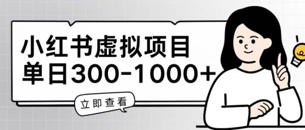 小红书虚拟项目家长会项目，单日一到三张【揭秘】 - 163资源网-163资源网