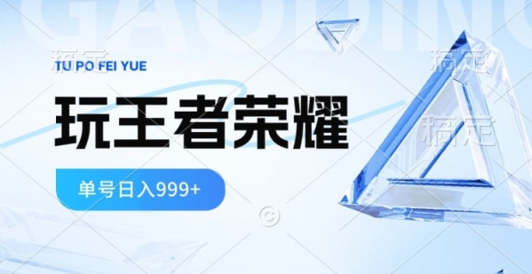 2024蓝海项目，打王者荣耀赚米，一个账号单日收入999+，福利项目 - 163资源网-163资源网