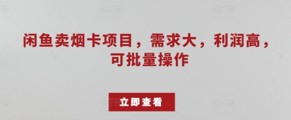 闲鱼卖烟卡项目，需求大，利润高，可批量操作 - 163资源网-163资源网