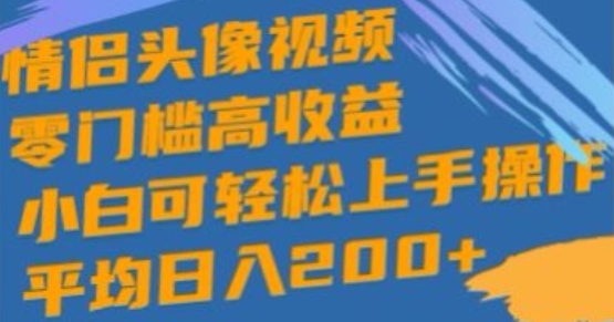 情侣头像视频，零门槛高收益，小白可轻松上手操作 - 163资源网-163资源网