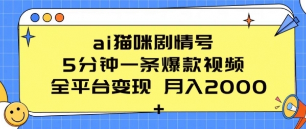 ai猫咪剧情号 5分钟一条爆款视频 全平台变现 月入2K+【揭秘】 - 163资源网-163资源网