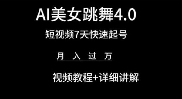 AI美女跳舞4.0，短视频7天快速起号，月入过万 视频教程+详细讲解【揭秘】 - 163资源网-163资源网