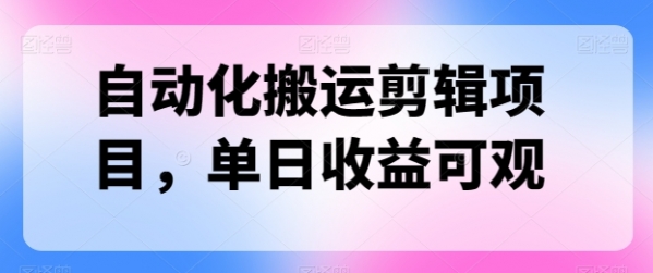 自动化搬运剪辑项目，单日收益可观 - 163资源网-163资源网