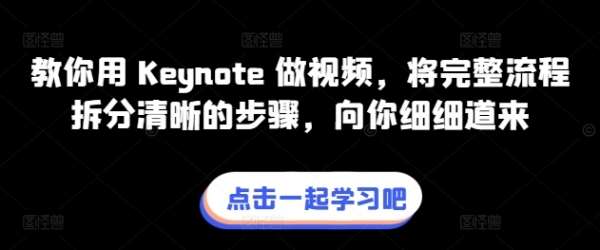 教你用 Keynote 做视频，将完整流程拆分清晰的步骤，向你细细道来 - 163资源网-163资源网