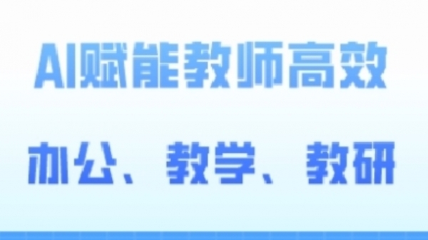 2024AI赋能高阶课，AI赋能教师高效办公、教学、教研 - 163资源网-163资源网