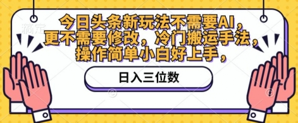 今日头条新玩法不需要AI，更不需要修改，冷门搬运手法，操作简单小白好上手 - 163资源网-163资源网