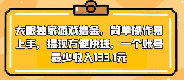 大眼独家游戏撸金，简单操作易上手，提现方便快捷，一个账号最少收入133.1元 - 163资源网-163资源网