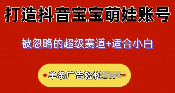 2024小众赛道，抖音宝宝萌娃账号，小白轻松上手 - 163资源网-163资源网