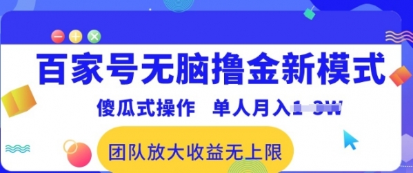 百家号无脑撸金新模式，傻瓜式操作，单人月入1-3万!团队放大收益无上限! - 163资源网-163资源网