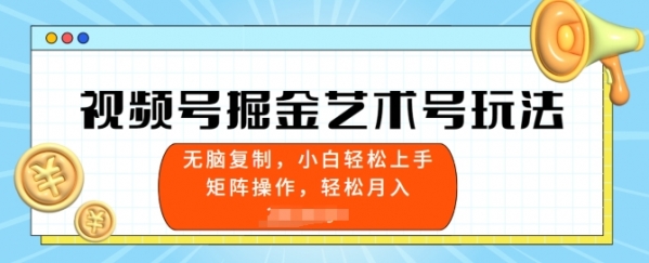 视频号掘金艺术号玩法，小白易上手，无脑复制 - 163资源网-163资源网