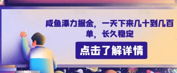 咸鱼瀑力掘金，一天下来几十到几百单，长久稳定 - 163资源网-163资源网