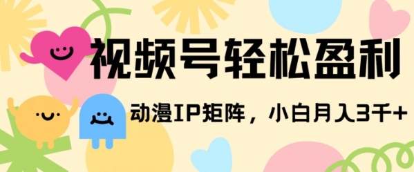 视频号轻松盈利，动漫IP矩阵，小白也能月入3000+! - 163资源网-163资源网