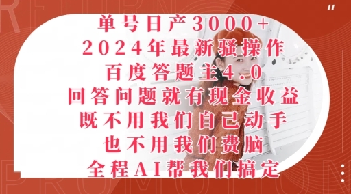 2024年最新骚操作百度答题主4.0.回答问题就有现金收益，全程AI帮我们搞定 - 163资源网-163资源网