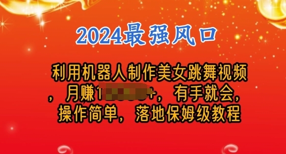 制作美女机器人跳舞视频，操作简单，收益高，24年风口项目 - 163资源网-163资源网