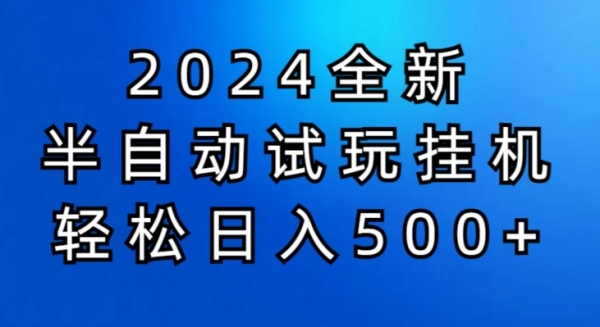 2024半自动试玩挂JI项目，操作非常简单，门槛低 - 163资源网-163资源网