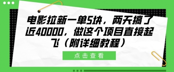 电影拉新一单5块，两天搞了近4k，做这个橡木直接起飞(附详细教程) - 163资源网-163资源网