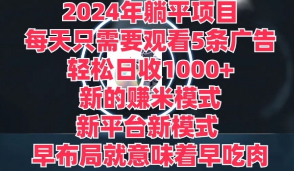 2024年躺平项目，新的赚米模式，新平台，每天只需要观看5条广告，早布局，早吃肉 - 163资源网-163资源网