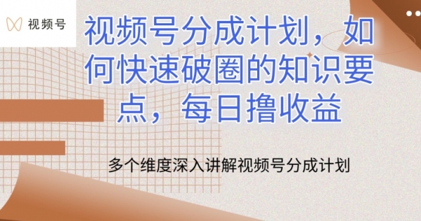 视频号分成计划，如何快速破圈的知识要点，每日撸收益【揭秘】 - 163资源网-163资源网