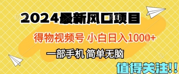 2024年得物平台最新玩法，10分钟学会，保姆级教程，小白轻松日入100+ - 163资源网-163资源网