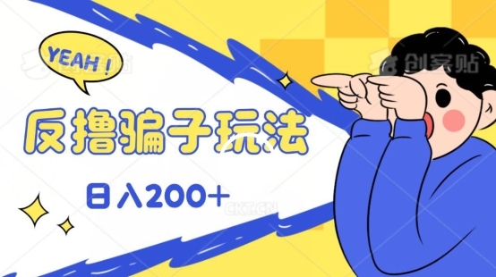 反撸片子玩法，长期稳定收益秒到账，可轻松日入100 - 163资源网-163资源网