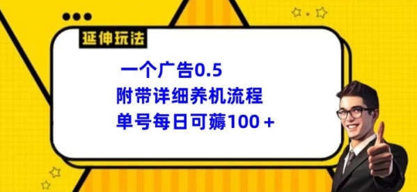 一个广告0.5.附带详细养机流程单号每日可薅100+ - 163资源网-163资源网