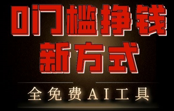 0门槛挣钱新方式，利用AI工具高效赚钱，多平台同步收益，实现躺赚【原创新玩法】 - 163资源网-163资源网