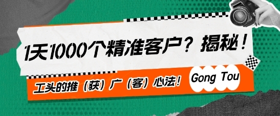 1天1000个精准客户?揭秘!工头的推(获)广(客)心法! - 163资源网-163资源网