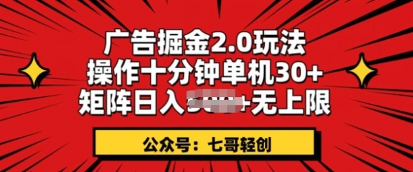 广告掘金2.0玩法，操作十分钟单机30+，矩阵日入无上限! - 163资源网-163资源网