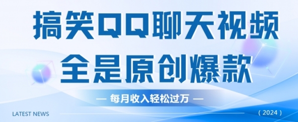 搞笑QQ聊天视频，全是原创爆款，每月收入轻松过万 - 163资源网-163资源网