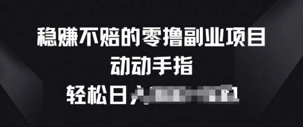 稳赚不赔的零撸副业项目，动动手指轻松日入一俩张 - 163资源网-163资源网