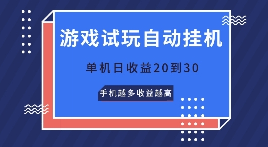 游戏试玩自动挂JI，无需养机，单机日收益20到30，手机越多收益越高 - 163资源网-163资源网