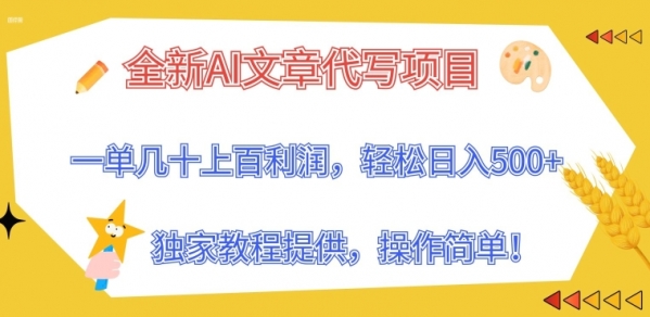 全新AI文章代写项目，一单几十上百利润，独家教程提供，操作简单! - 163资源网-163资源网