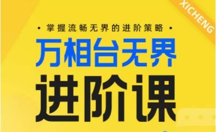 电商万相台**进阶课，掌握流畅**的进阶策略 - 163资源网-163资源网