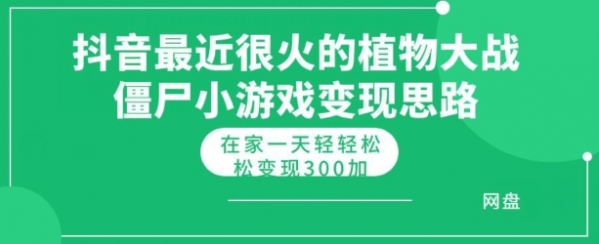 抖音最近很火的植物大战僵尸杂交版小游戏变现教程，轻轻松松月入300+ - 163资源网-163资源网