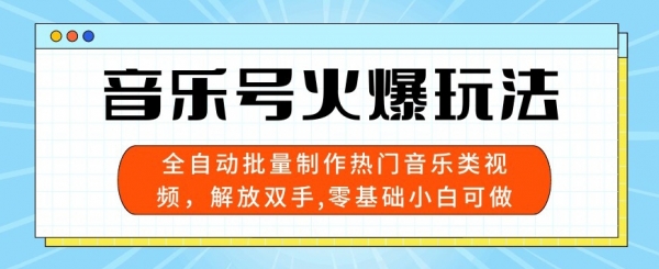 音乐号火爆玩法，全自动批量制作热门音乐类视频，解放双手，零基础小白可做，多平台发布 - 163资源网-163资源网