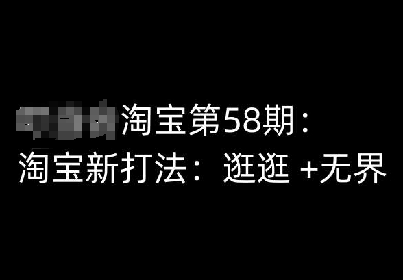 淘宝第58期培训课程，淘宝新打法：逛逛 +无界 - 163资源网-163资源网