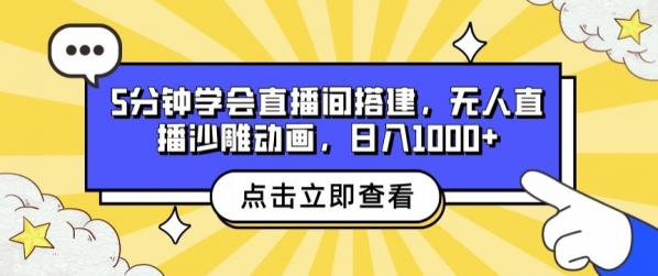 5分钟学会直播间搭建，无人直播沙雕动画，日入1k+ - 163资源网-163资源网