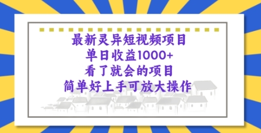 最新灵异短视频项目，看了就会的项目，简单好上手可放大操作 - 163资源网-163资源网