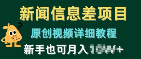 新闻信息差项目，原创视频详细教程，新手也可快速变现 - 163资源网-163资源网