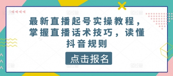 最新直播起号实操教程，掌握直播话术技巧，读懂抖音规则 - 163资源网-163资源网