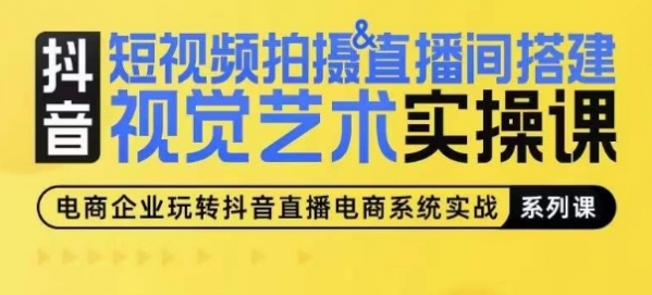 短视频拍摄&直播间搭建视觉艺术实操课，手把手场景演绎，从0-1短视频实操课 - 163资源网-163资源网