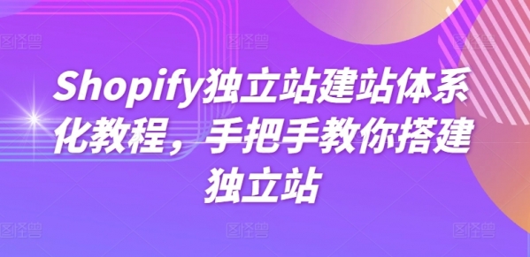 Shopify独立站建站体系化教程，手把手教你搭建独立站 - 163资源网-163资源网